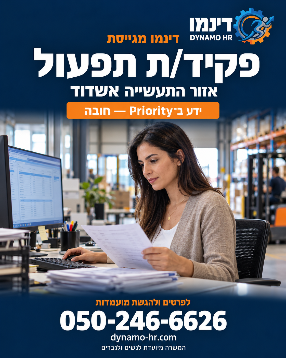 תמונה ראשית — פקיד/ת תפעול והפצה עם ידע ב־Priority