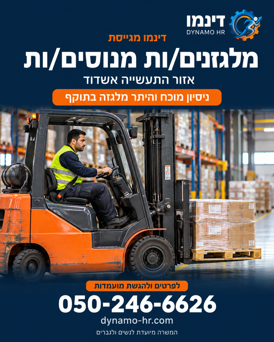 תמונה ראשית — מלגזן/ית מנוסה